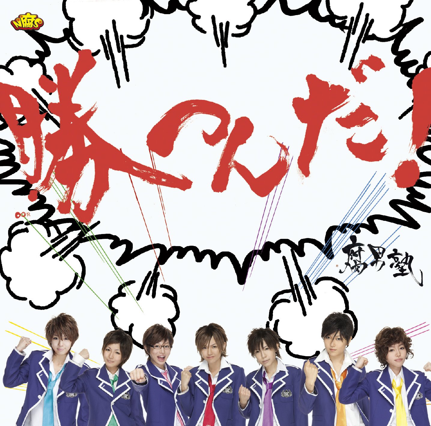 Amazon.co.jp: 勝つんだ!(初回盤:特典DVD紫集院曜介 Ver.)(DVD付